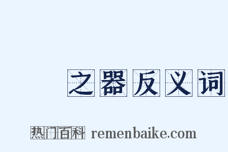 幹國之器反义词是什么意思的图片